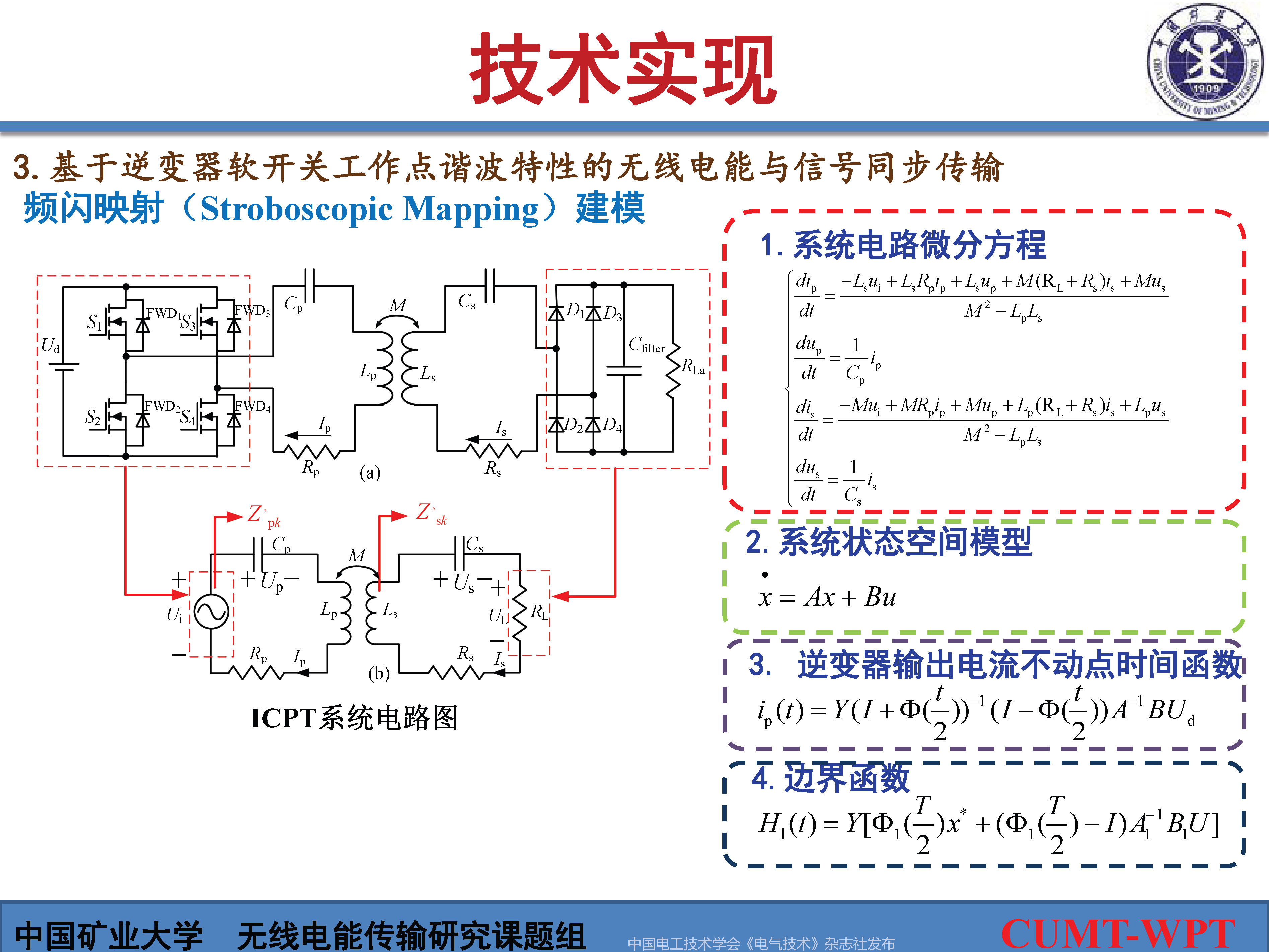 中国矿大夏晨阳教授：基于谐波通信的无线电能与信号同步传输技术