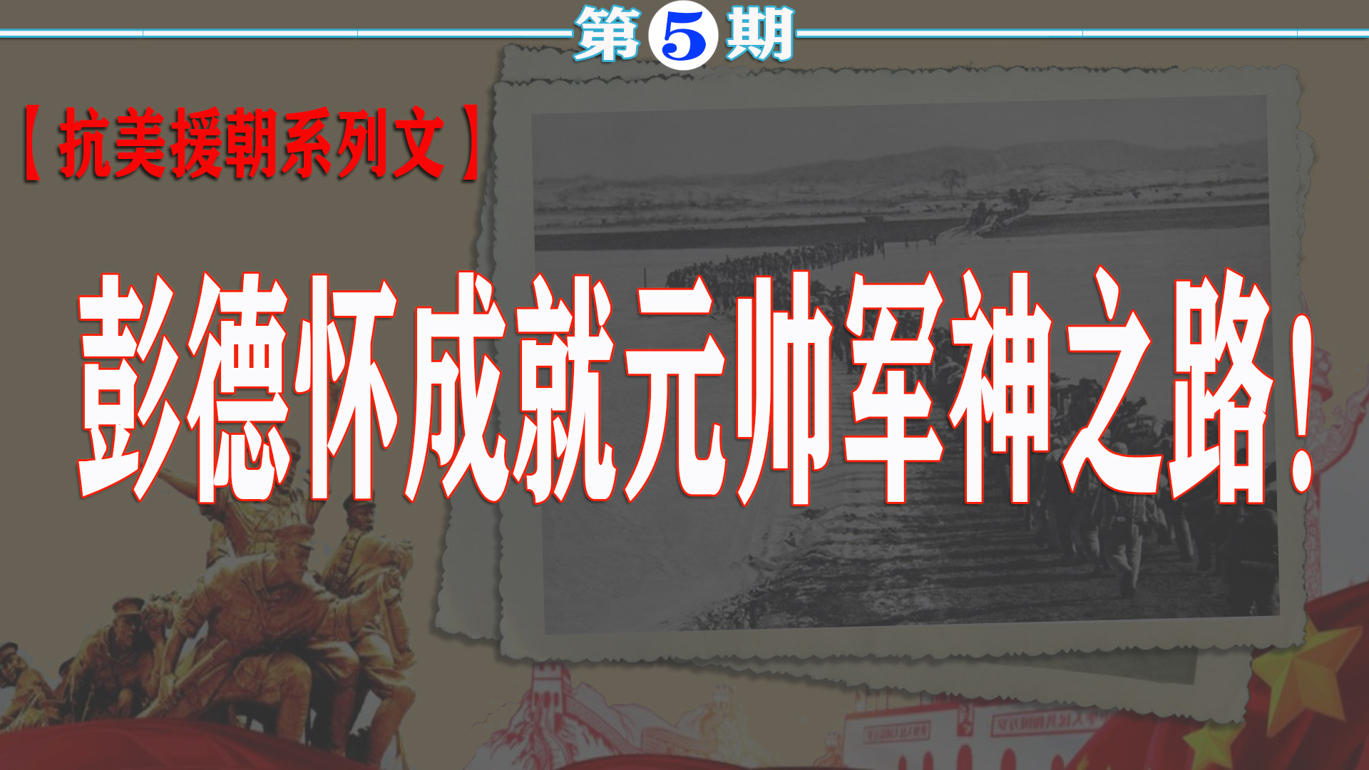 朝鲜战场彭德怀有多厉害？连拿美军13颗将星，成就元帅军神之路