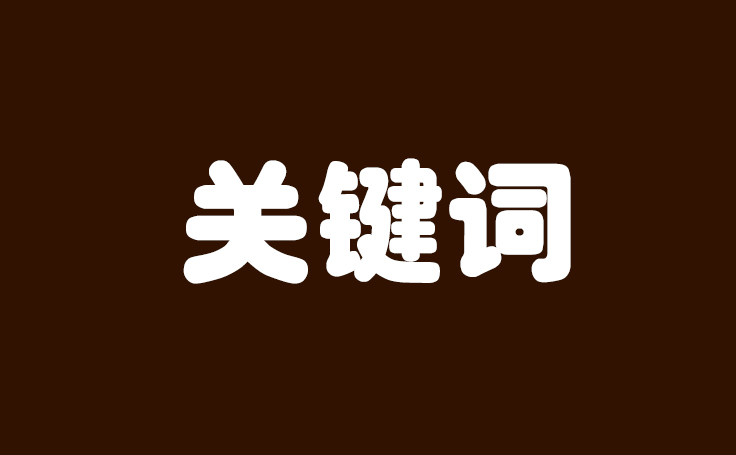 关键词出现在哪些地方更有利于优化？