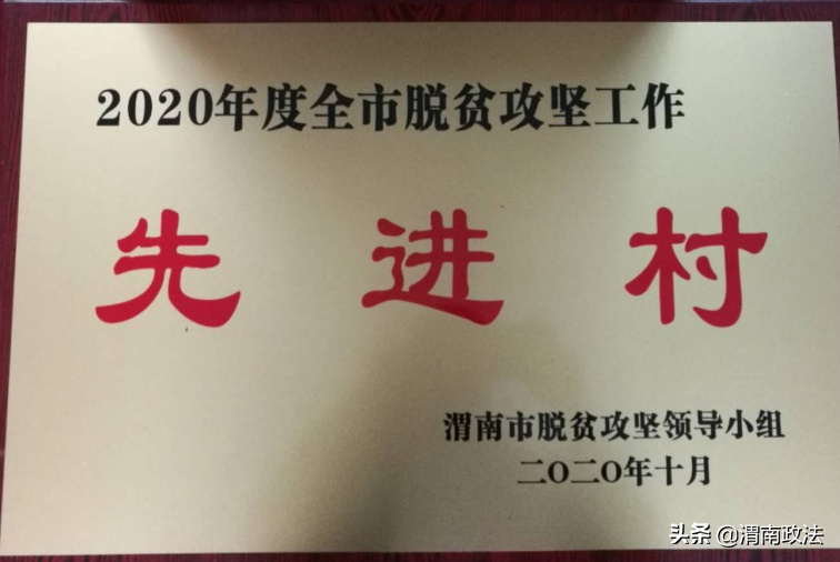 渭南中院荣获2020年度全市脱贫攻坚工作驻村帮扶先进单位