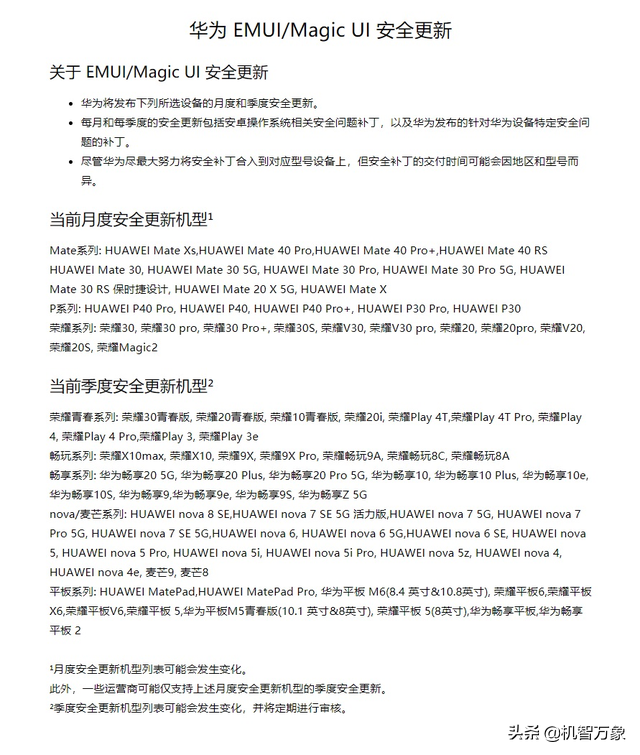 并未停更！华为Mate20等不接受月季度更新？安全补丁照常有
