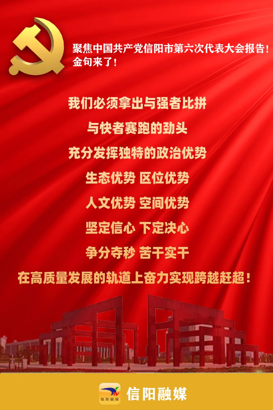 金句来了!聚焦信阳市第六次党代会报告!