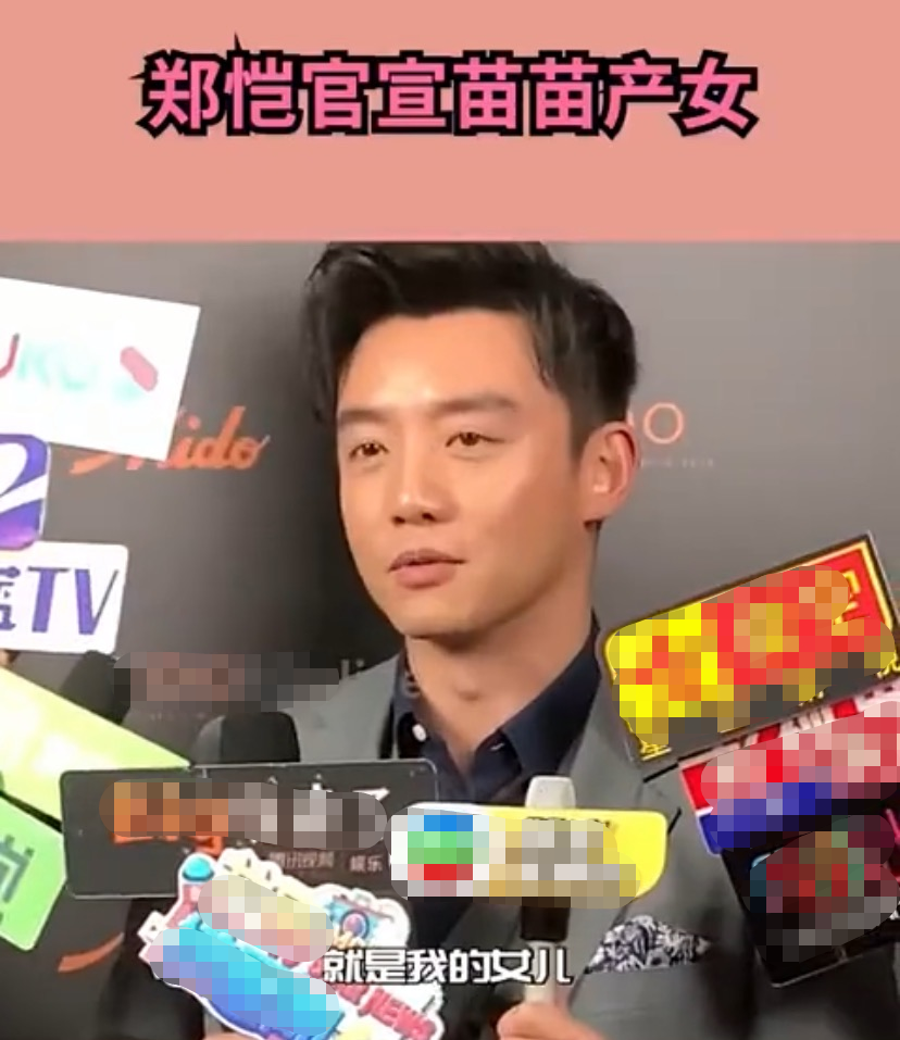 郑恺官宣产女喜讯，心疼苗苗辛苦，晋升奶爸满脸幸福笑