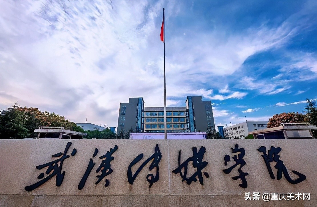 四川传媒学院、武汉传媒学院2021校考成绩、拟定合格线公布