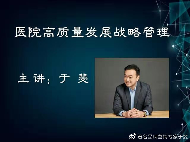 于斐老师谈：医院发展，做正确的事比正确地做事更重要！（二）