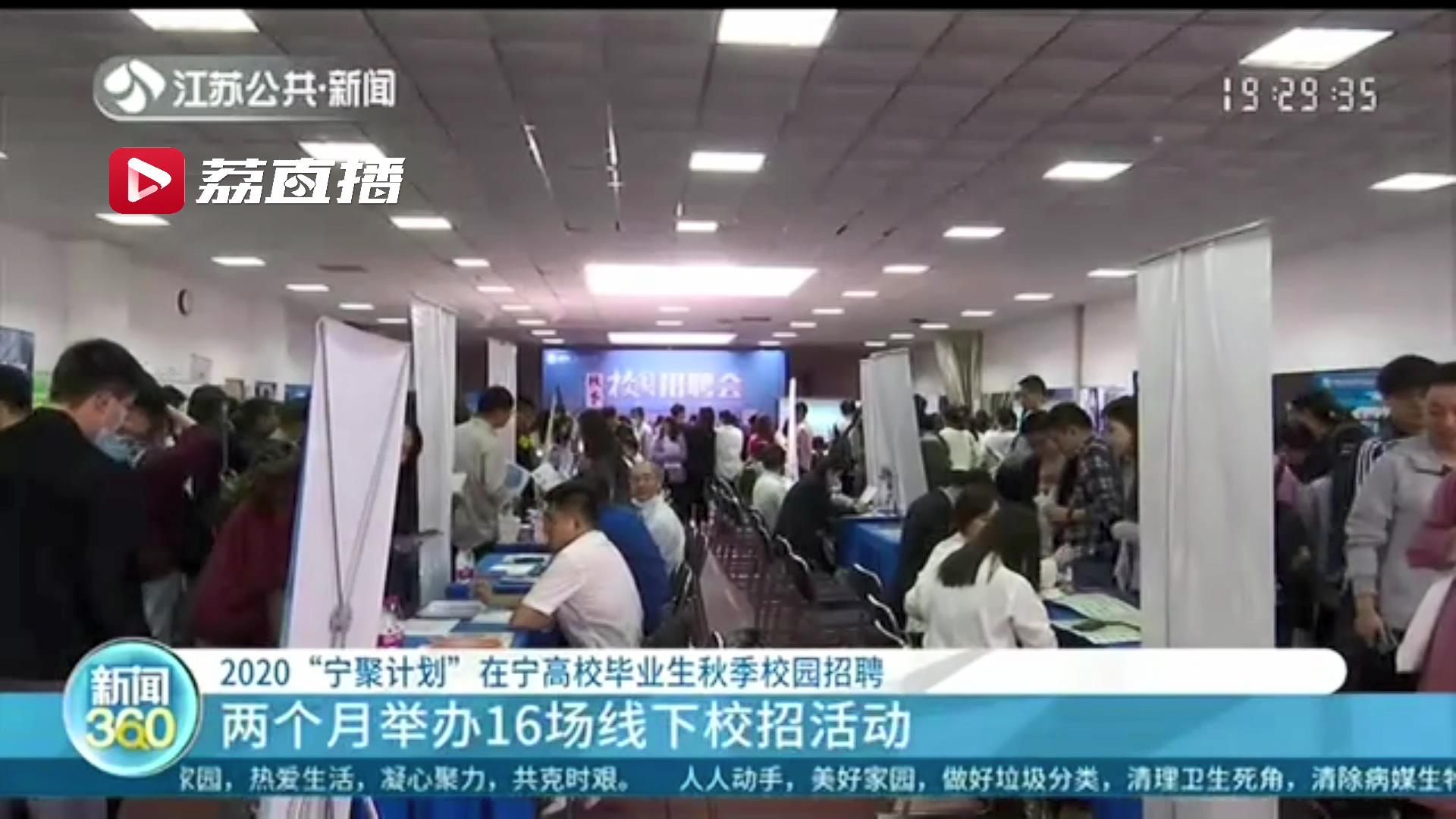 两个月16场线下活动！2020“宁聚计划”在宁高校毕业生秋季校招启动