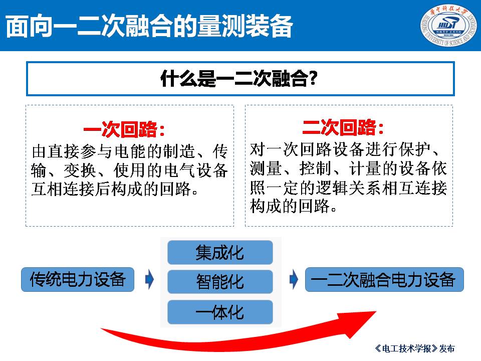 华中科技大学陈庆副研究员：一二次融合对电信号量测装备的影响