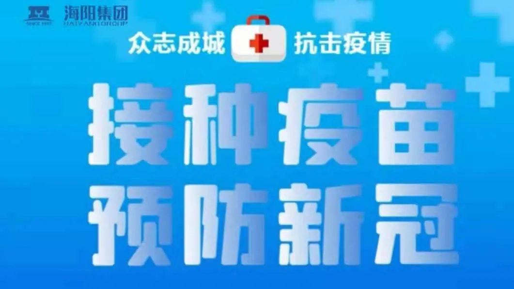 抗疫 | 众志成城接种新冠疫苗,携手共筑防疫长城