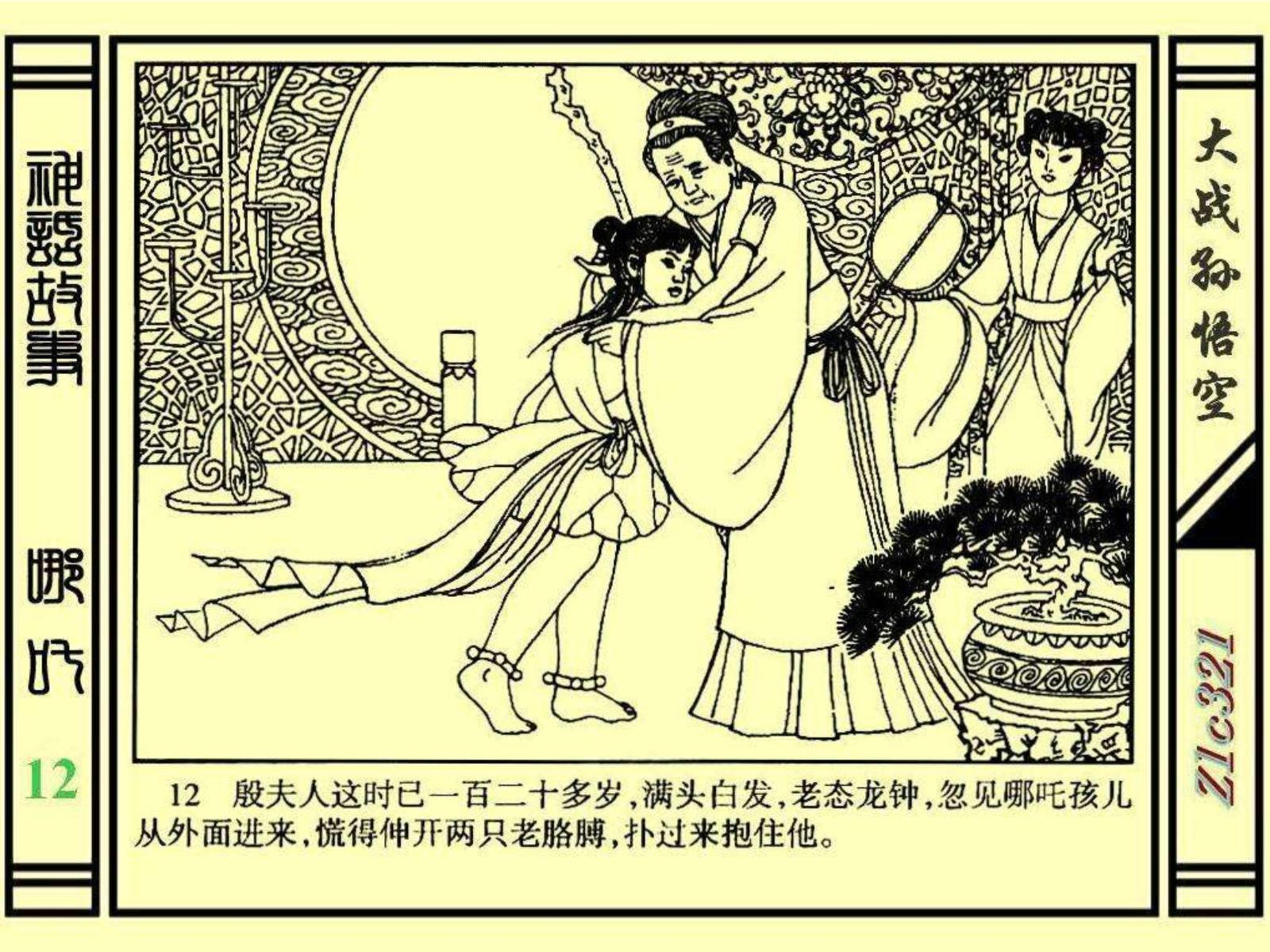 连环画——《哪吒》之十二《大战孙悟空》绘画：苑诚心