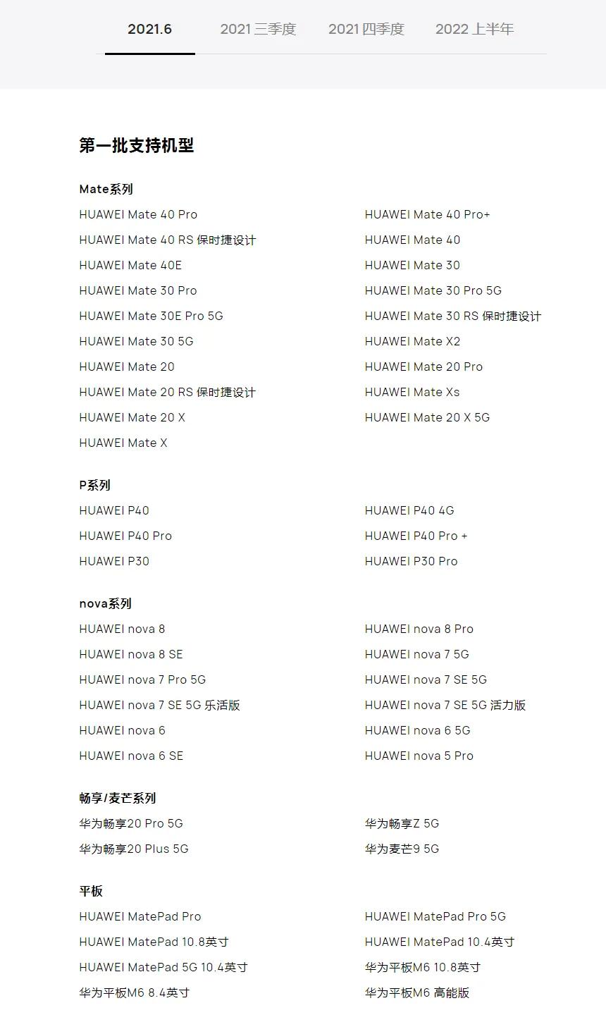 鸿蒙系统支持升级机型及时间计划