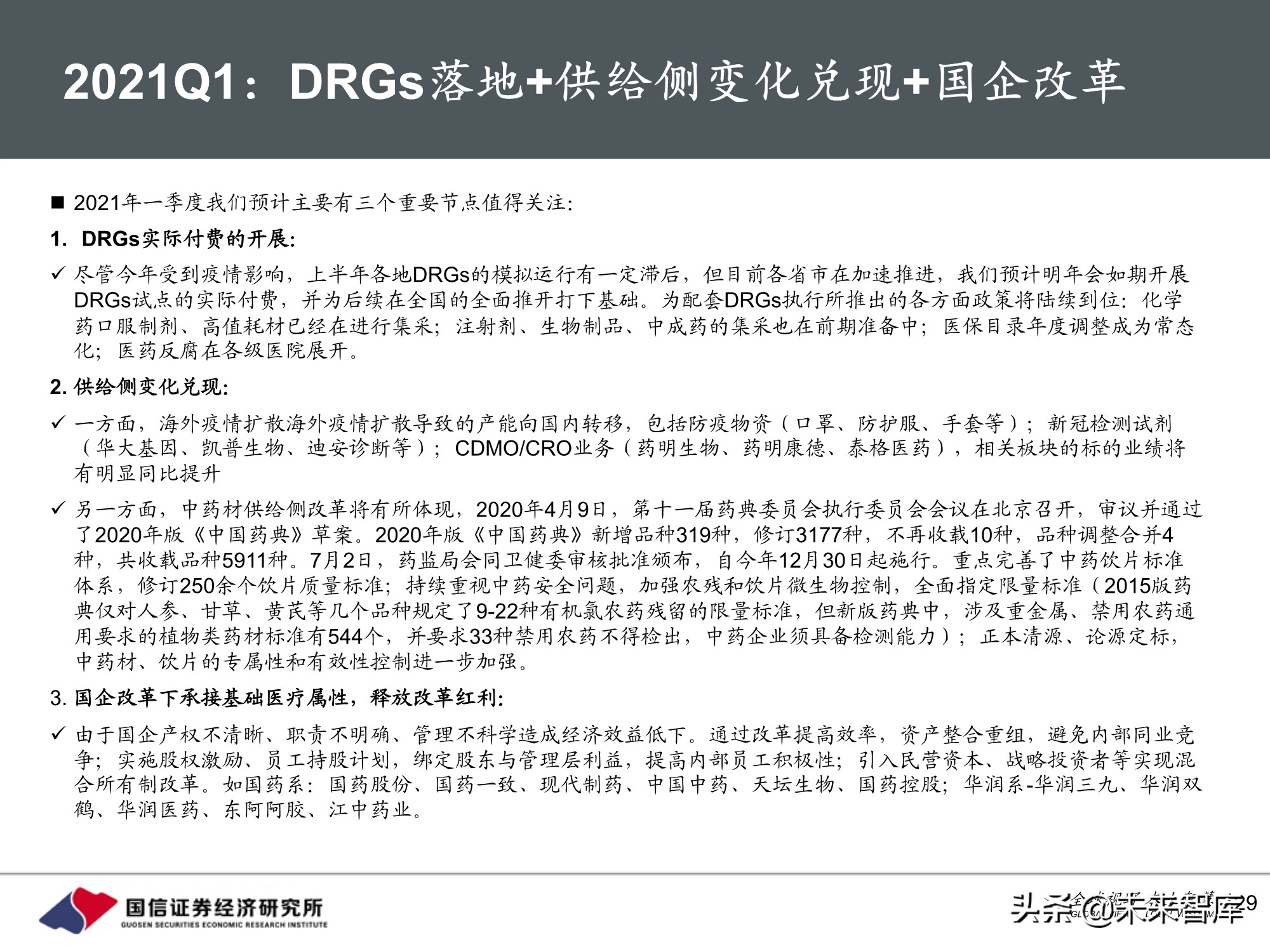 医药生物行业10月投资策略：三条主线，创新、DRGs和服务