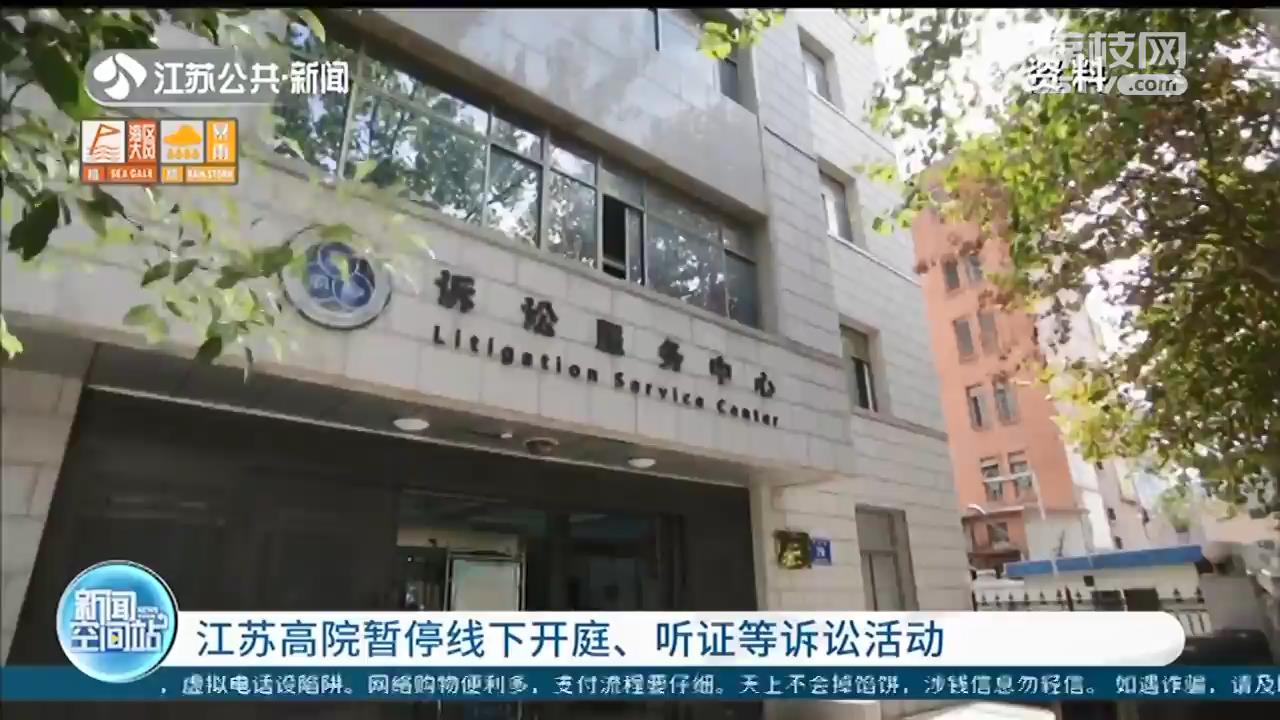 江苏高院暂停线下开庭、听证等诉讼活动