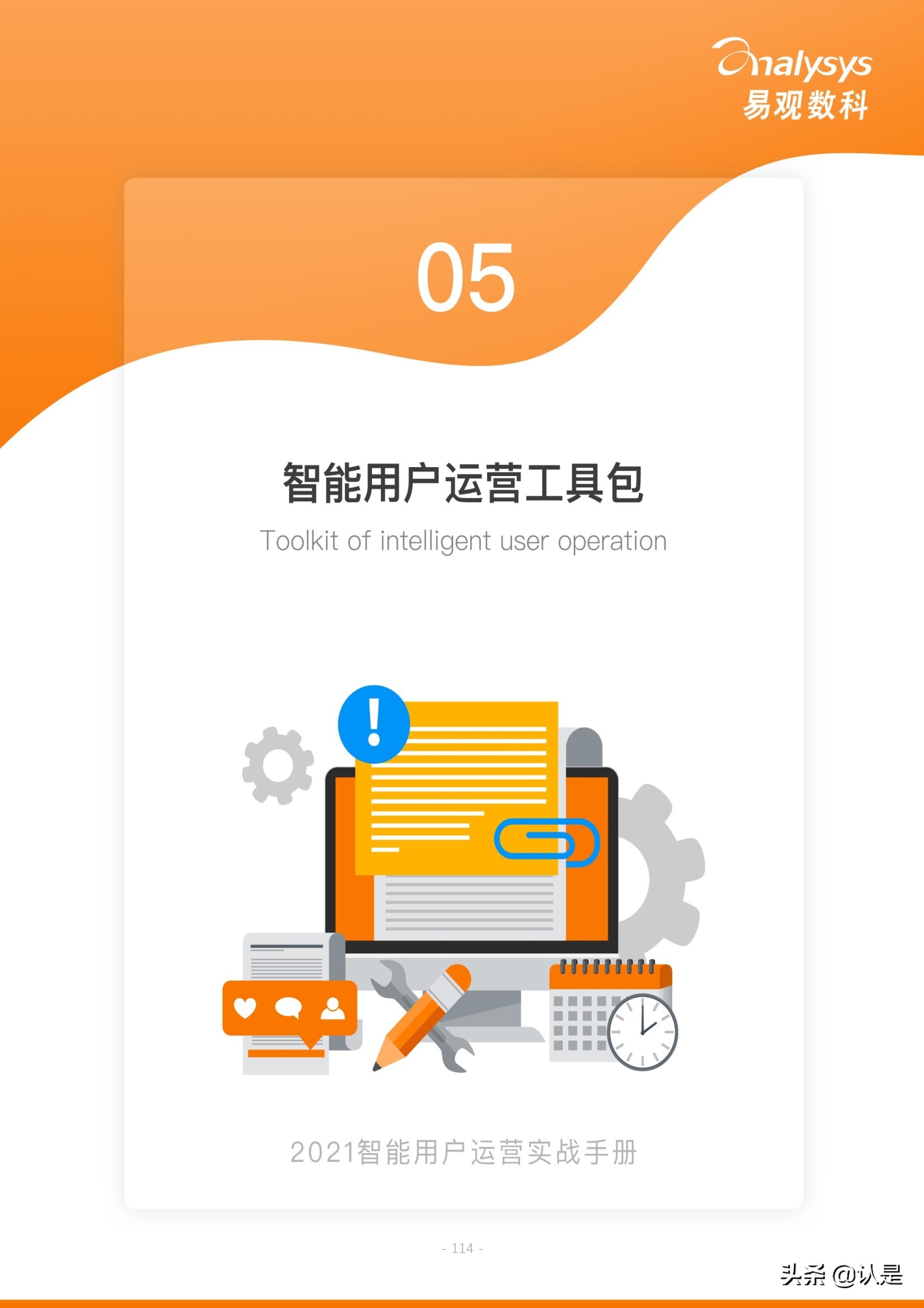 如何管理企业数字用户资产：2021智能用户运营实战手册