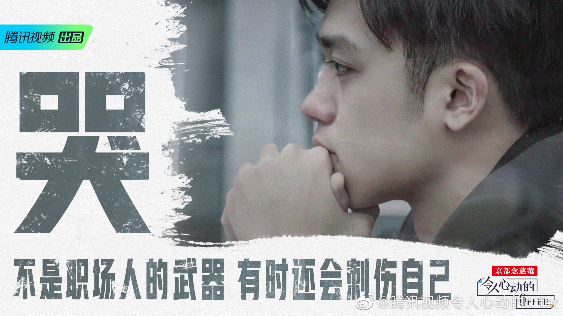 毕业季必看！《令人心动的offer》带你在线见证职