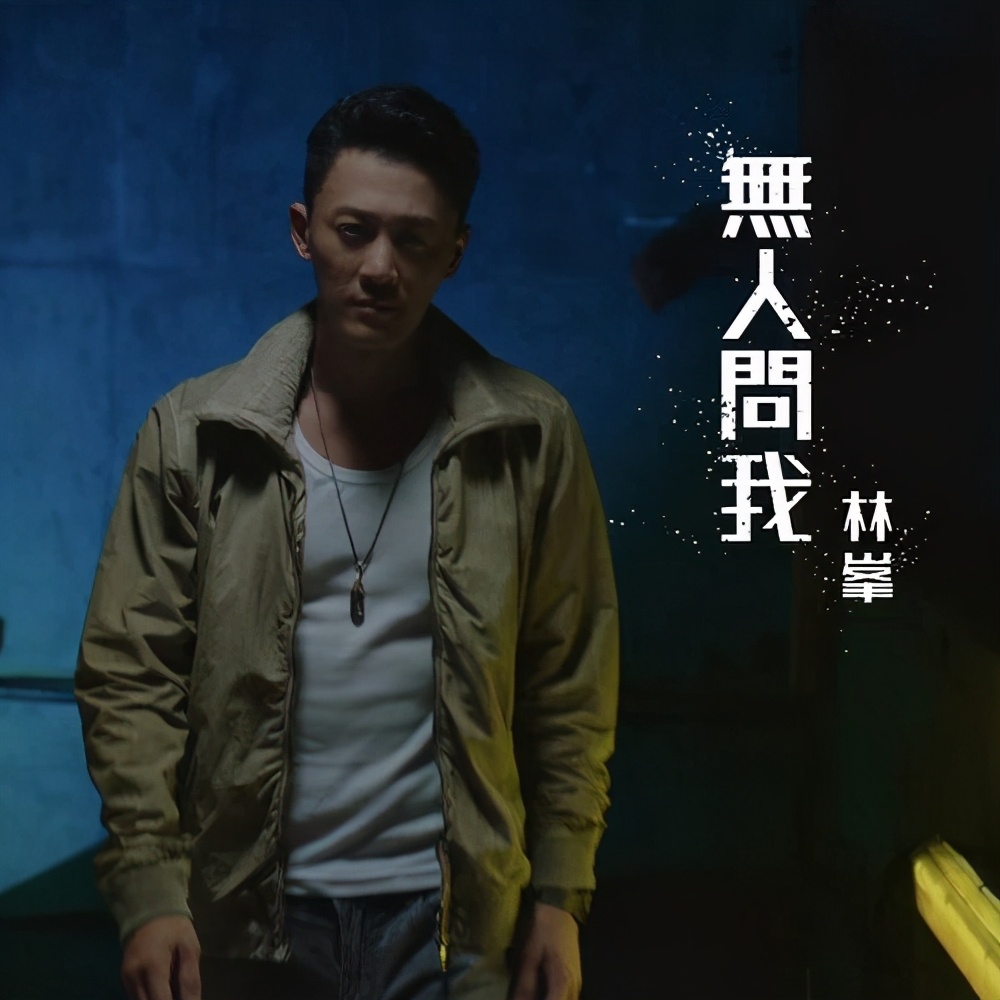 《使徒行者》的八首歌曲当中，林峯《无人问我》属于哪个档次？