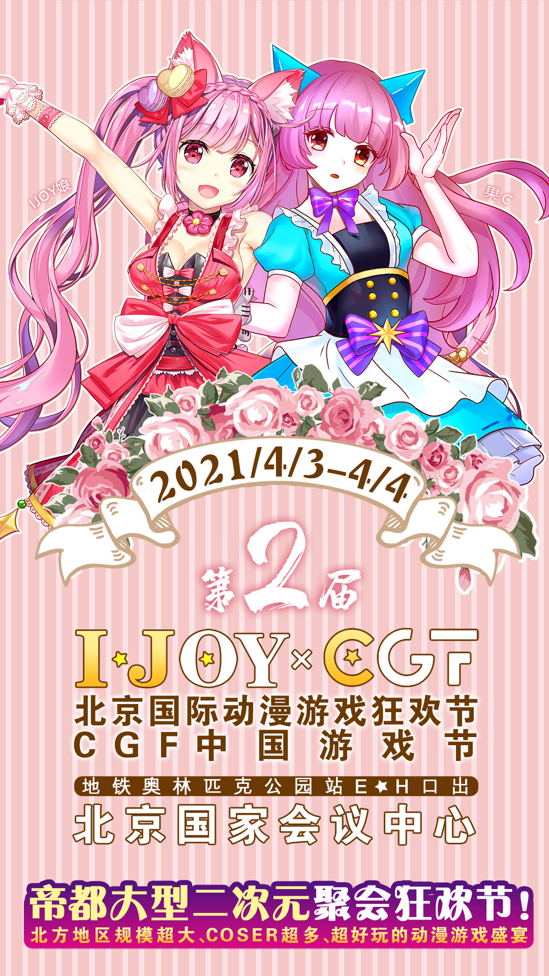 清明假期IJOY × CGF北京大型动漫游戏狂欢节