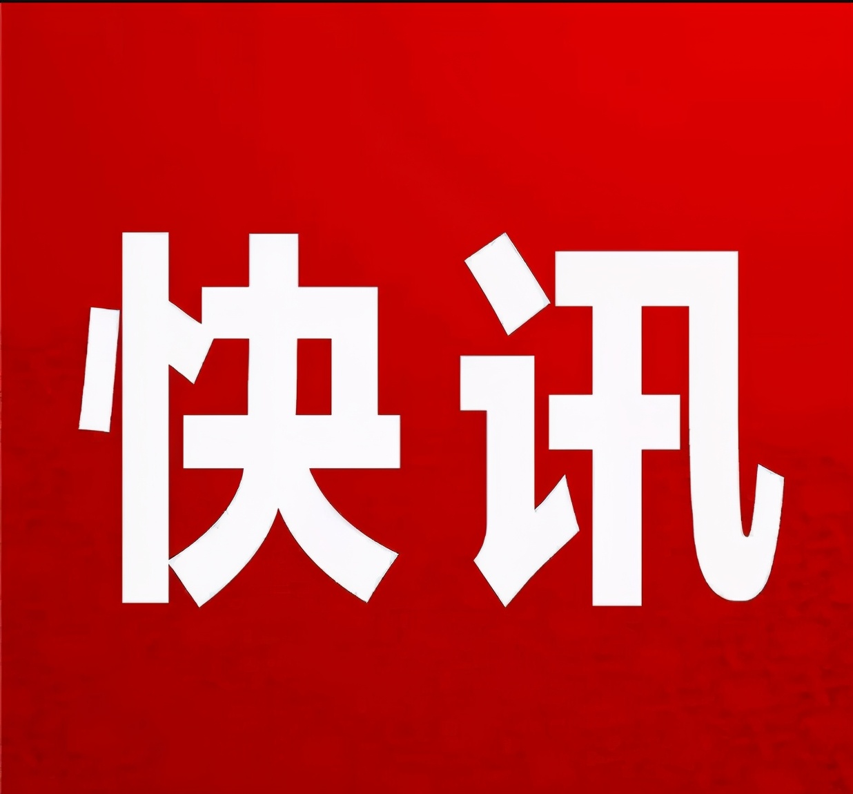 美国务院宣称对部分中国官员实施额外签证限制