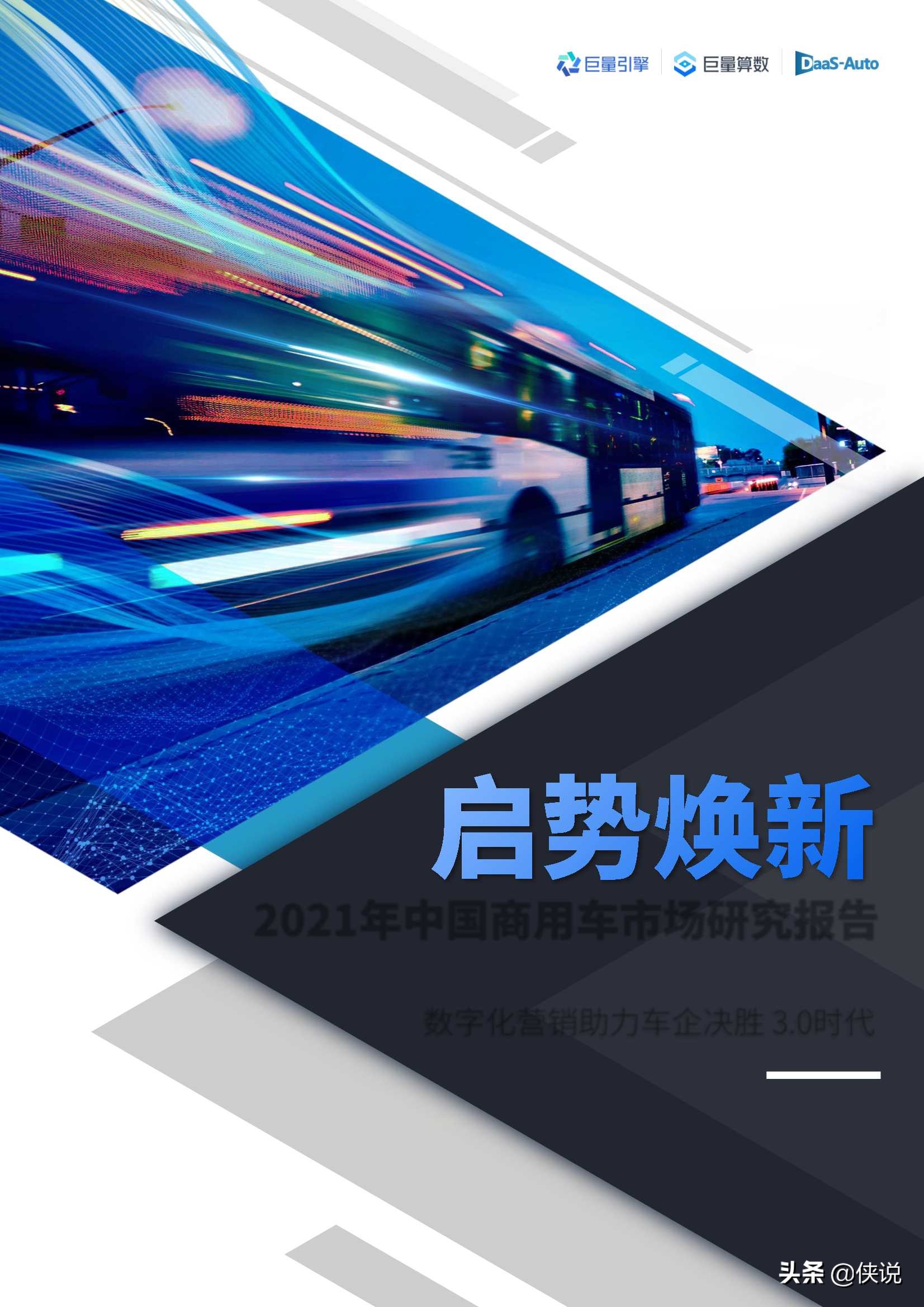 2021年中国商用车市场研究报告