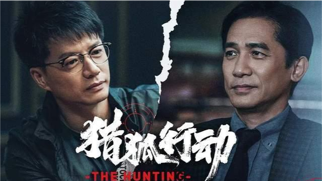 梁朝伟《猎狐行动》撤档，工作未完成不是原因，投资公司是真相