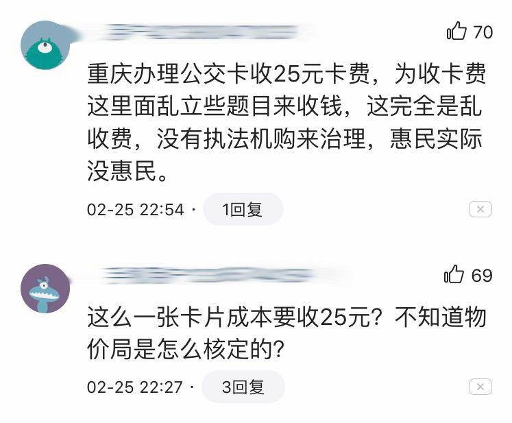 对重庆一卡通提问：办卡为何需要25元，它既不合理也不合法