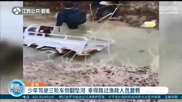 四名少年驾三轮车操作失误不慎侧翻坠河 幸得路过渔政人员营救