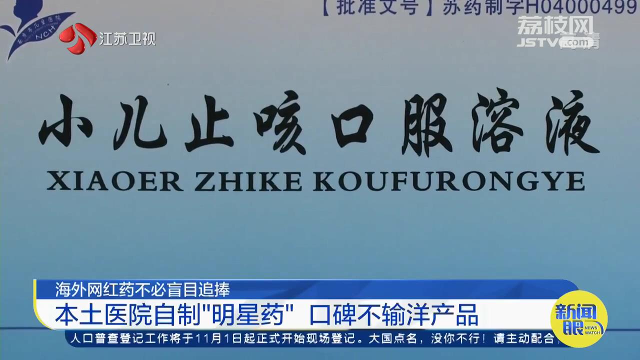 不必盲目追捧海外网红药：本土医院自制&ldquo;明星药&rdquo;，口碑不输洋产品