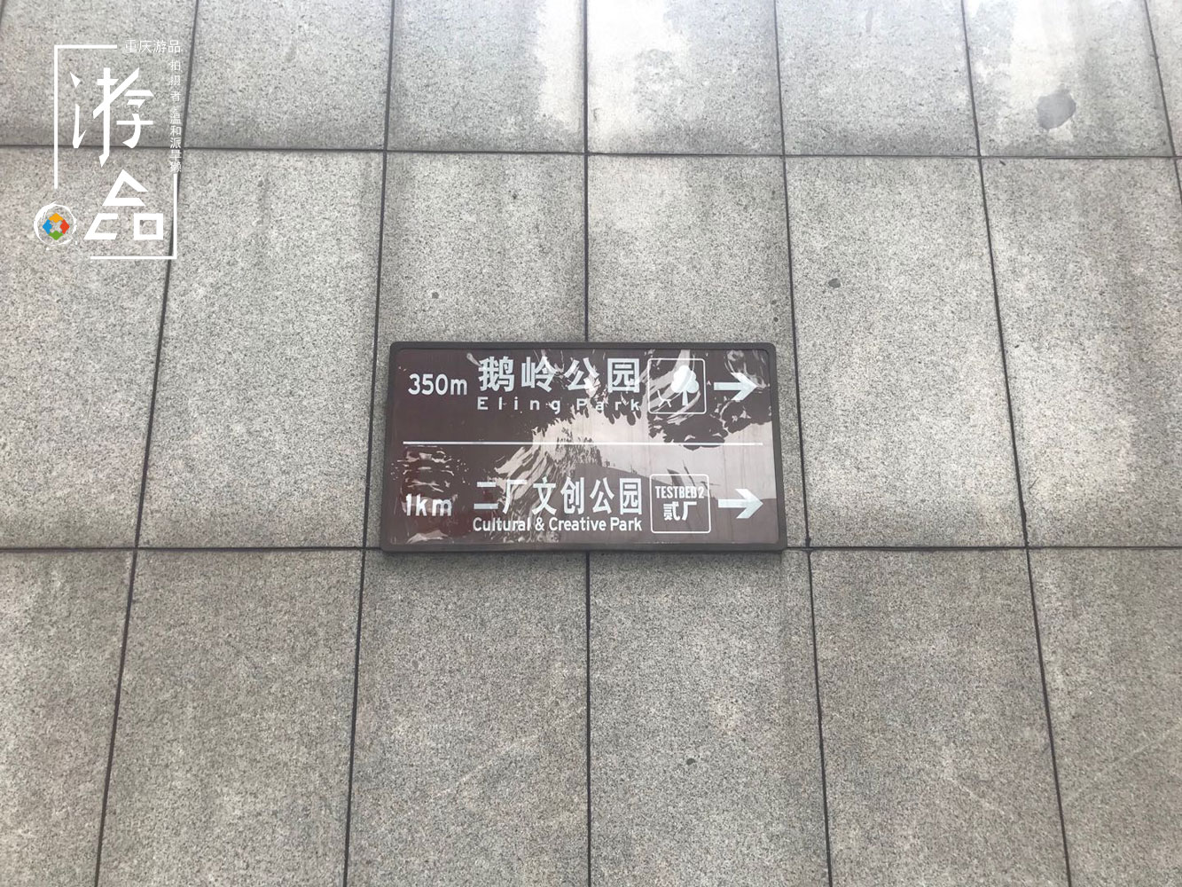 重庆常被误解的地名：权贵所在的鹅岭，是否应该恢复原名？