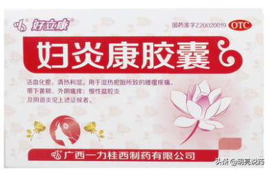 妇科慢性盆腔炎，可选用如下中成药，改善下腹疼痛，黏连