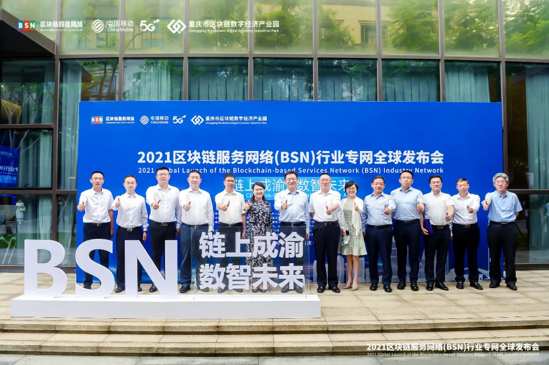 2021年区块链服务网络（BSN）行业专网全球发布会于重庆成功举办
