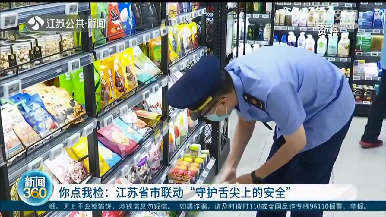 你点我检！江苏省市联动&ldquo;守护舌尖上的安全&rdquo;