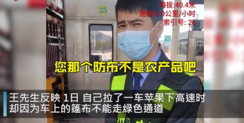 广东：一货车苹果上放篷布，被收3000多块过路费！最新回应