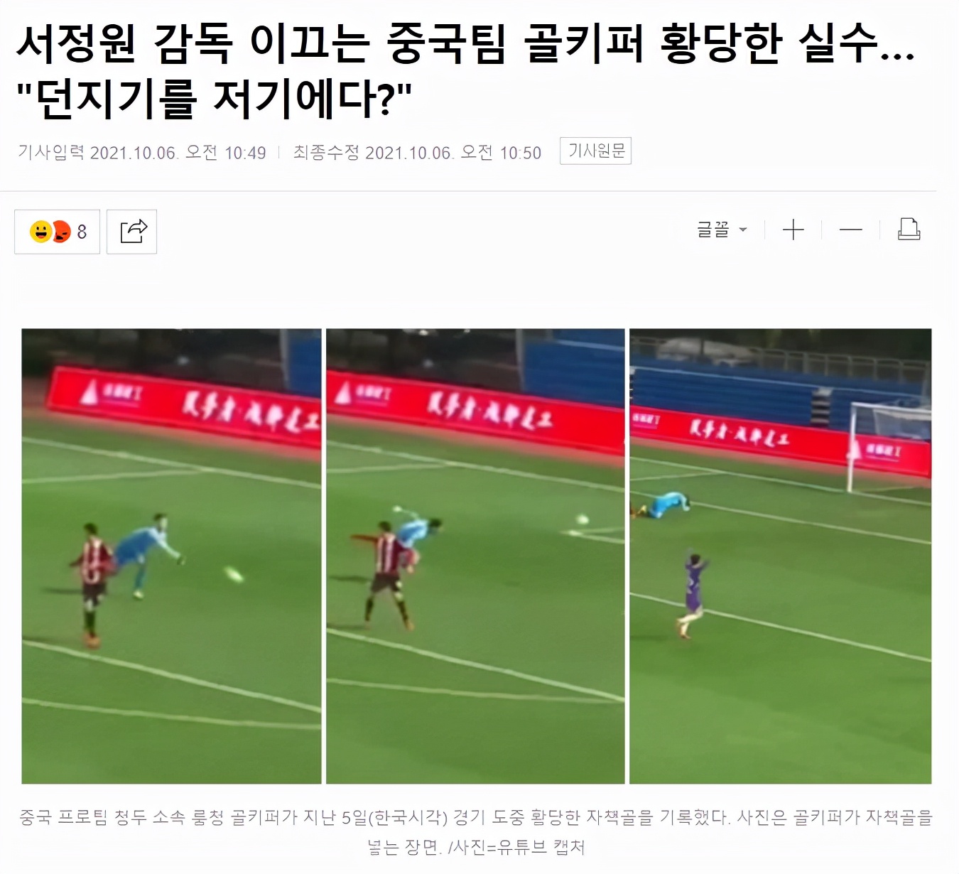 中国足球又火了！日韩媒体关注奇葩乌龙：荒谬，你往哪边扔呢？