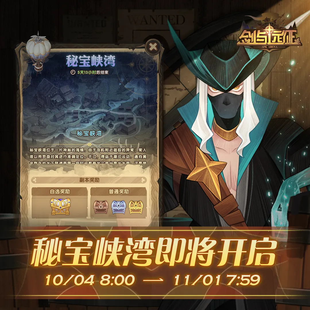 「活动公告」10月4日8点，「秘宝峡湾」活动开启