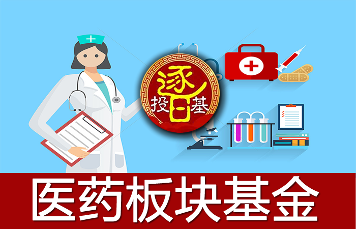 医药主题基金大PK：广发医疗、中欧医疗、交银医药、融通健康