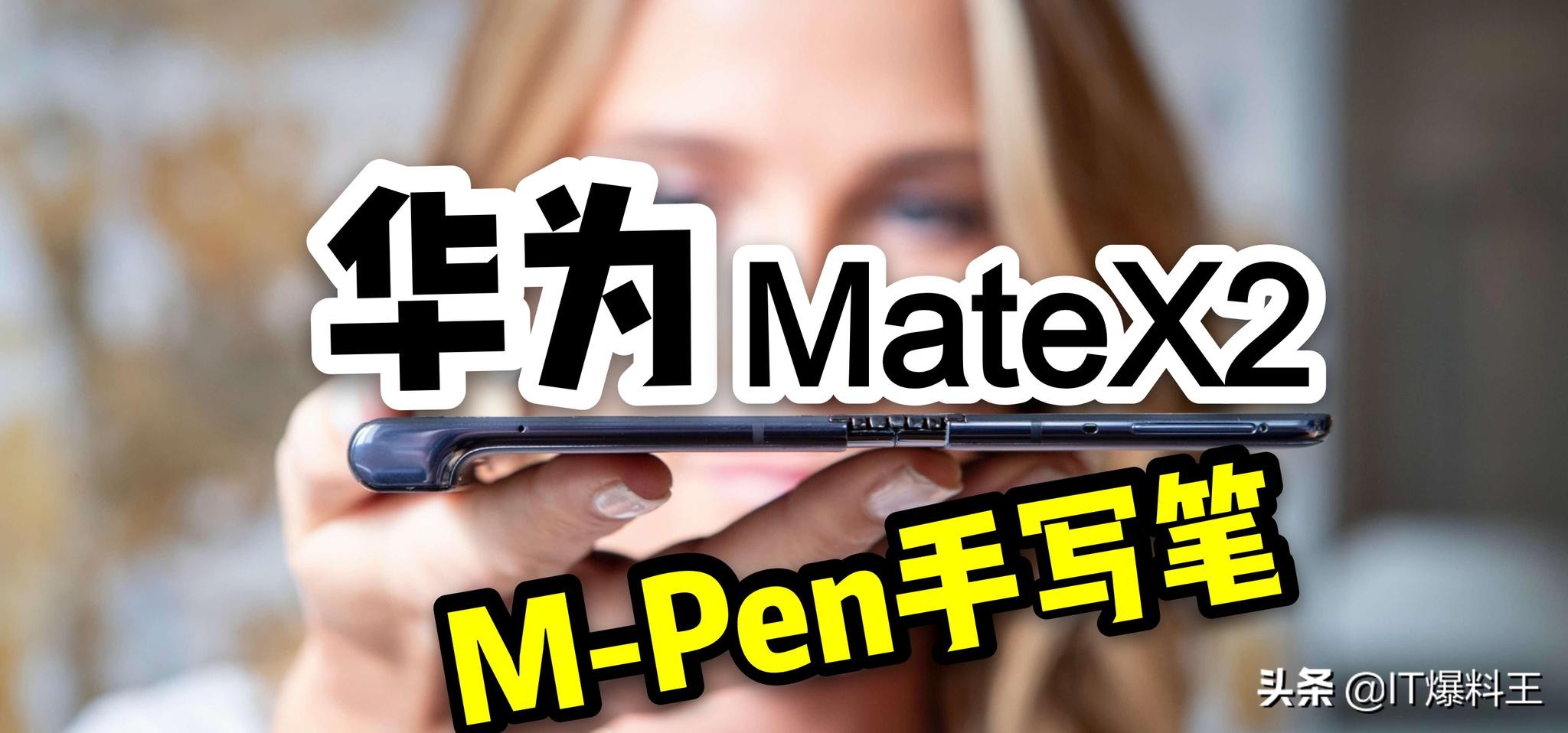 华为公司MateX2 新折叠屏曝出！可插进MPen书写笔、8999发展