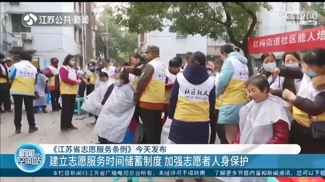 《江苏省志愿服务条例》发布 每年3月5日定为&ldquo;江苏省志愿者日&rdquo;
