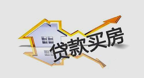 按揭贷款期限“越长越好还是越短越好”？新规