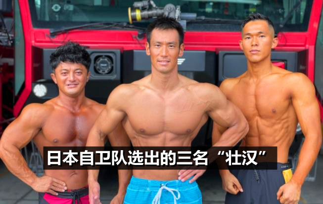 日本自衛隊選出三名最強體魄！ 網友：打起架來左邊那個可能最狠