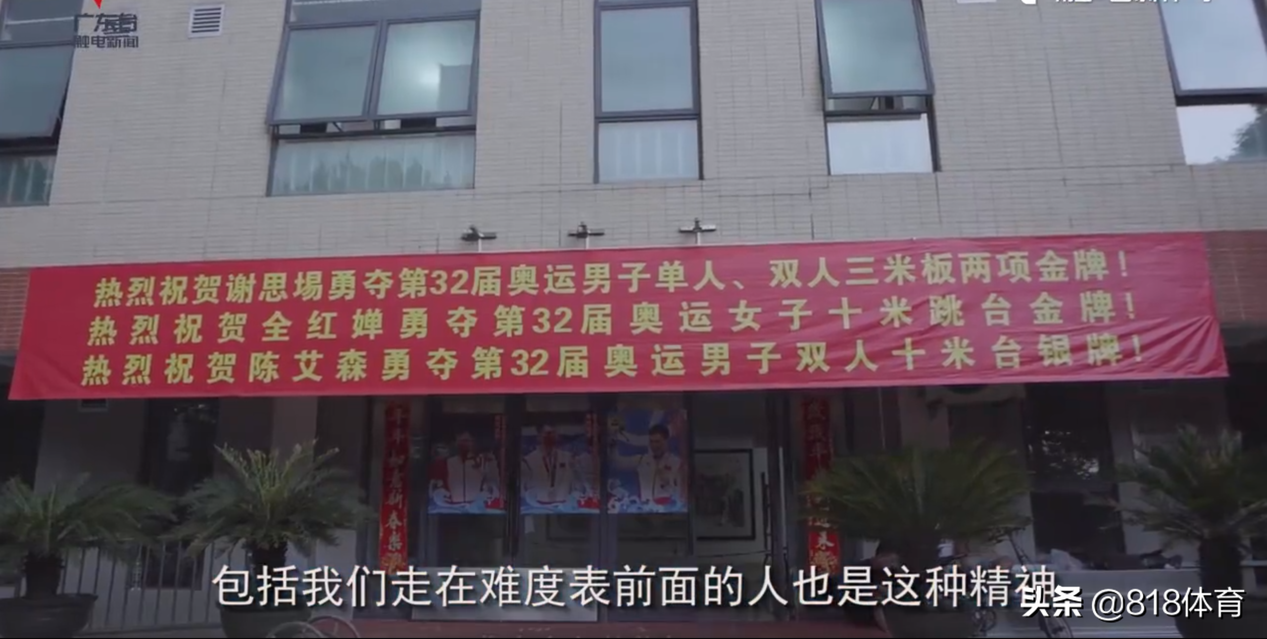 衣锦还乡!全红婵凯旋照片高挂广东队训练馆,与谢思埸陈艾森并排放