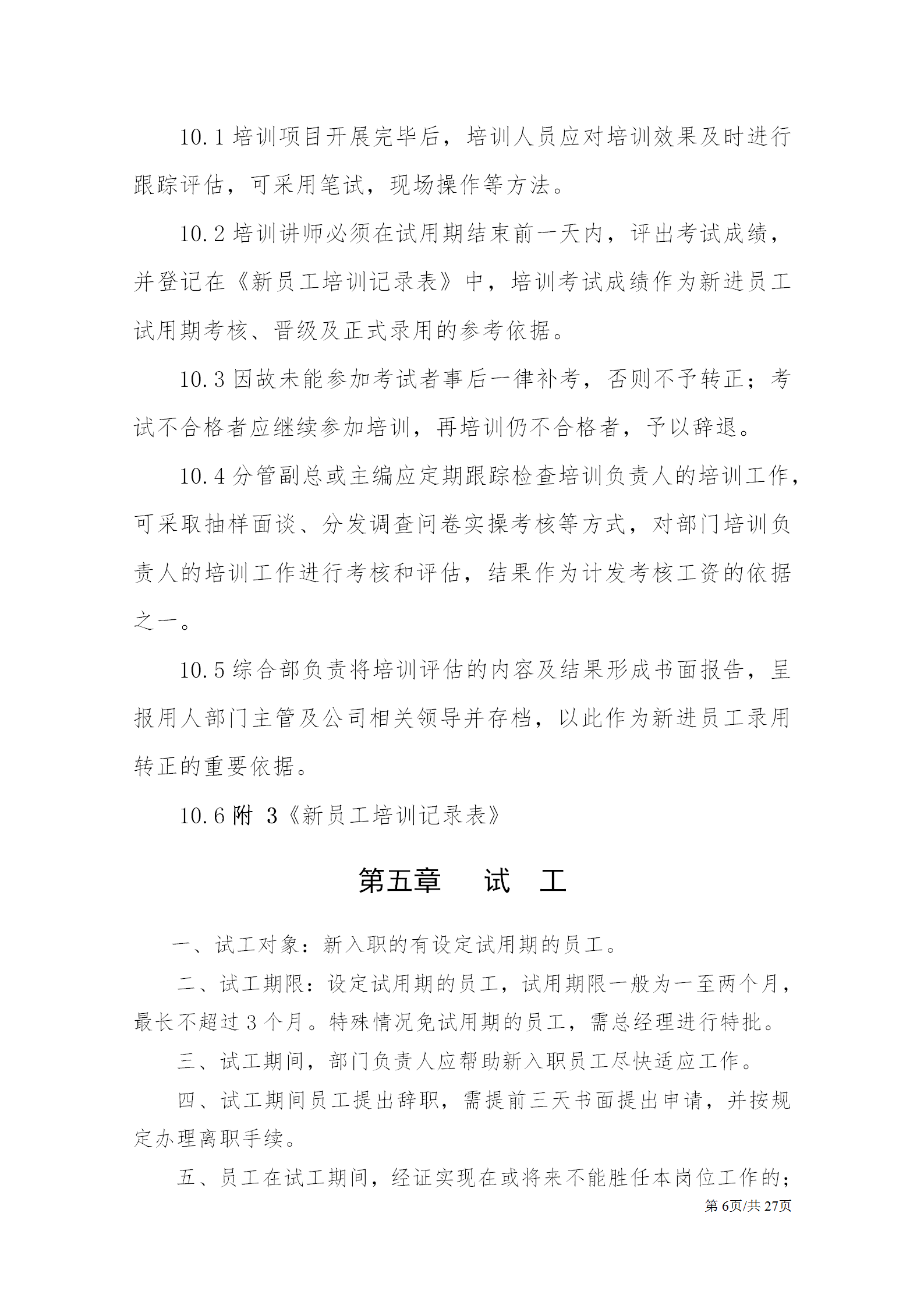 公司基本人事管理制度大全：聘用、新员工培训制度、劳动关系