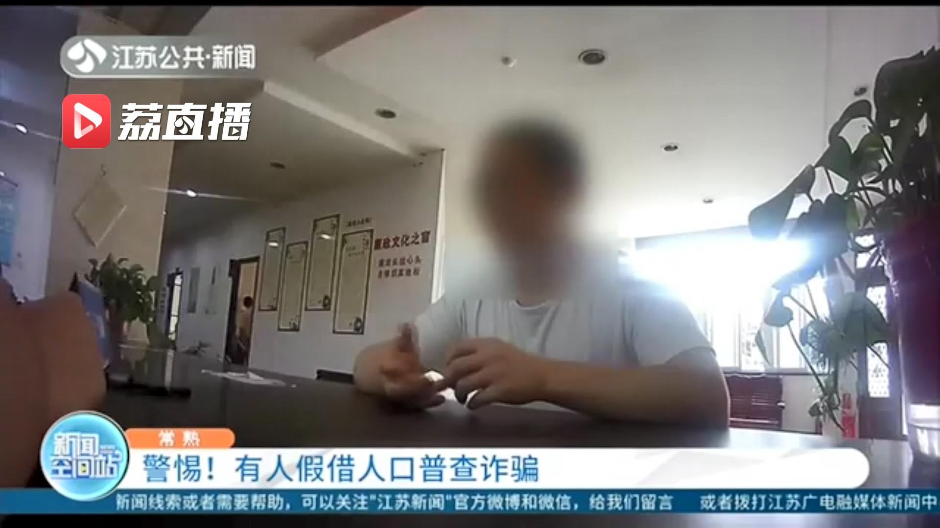 警惕！有人假借人口普查诈骗 提醒：完全免费