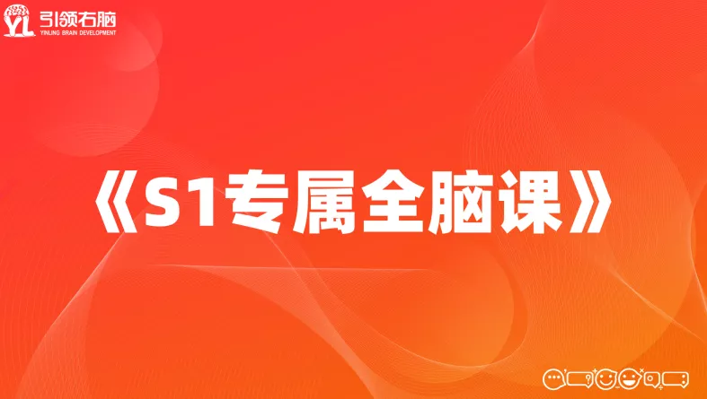 引领右脑S1(0-2岁)全脑课程发布会,邀您见证
