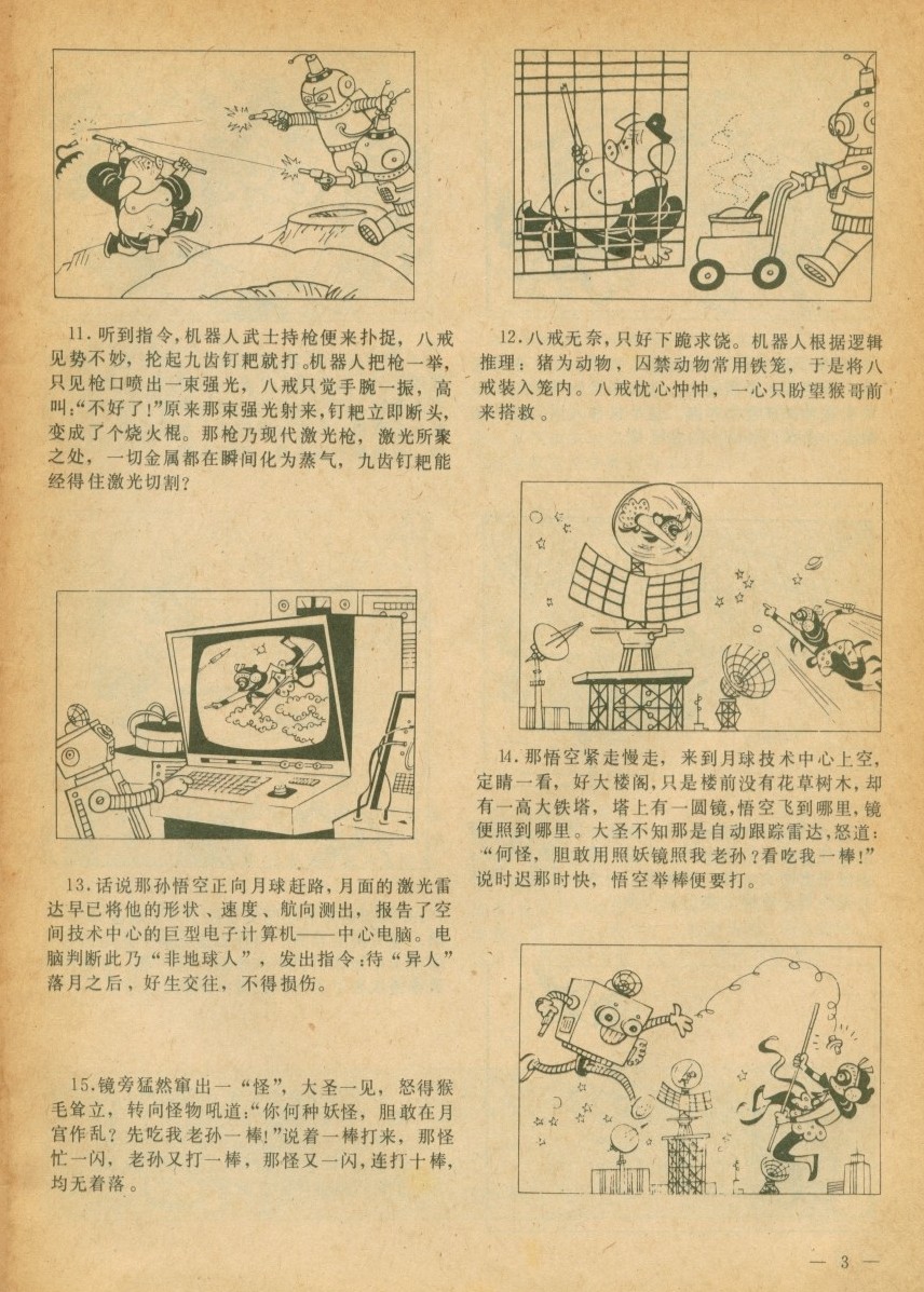 少年科学画报1979年第003期
