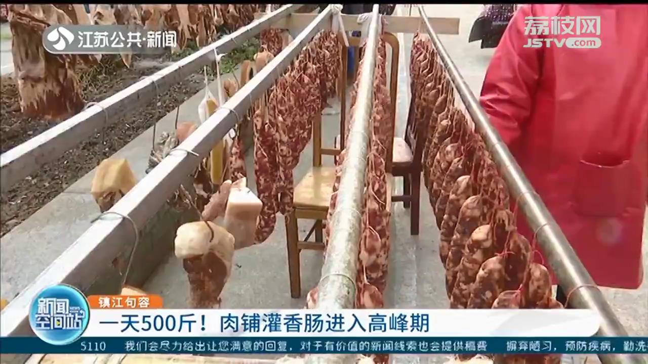 一天500斤！肉铺灌香肠进入高峰期