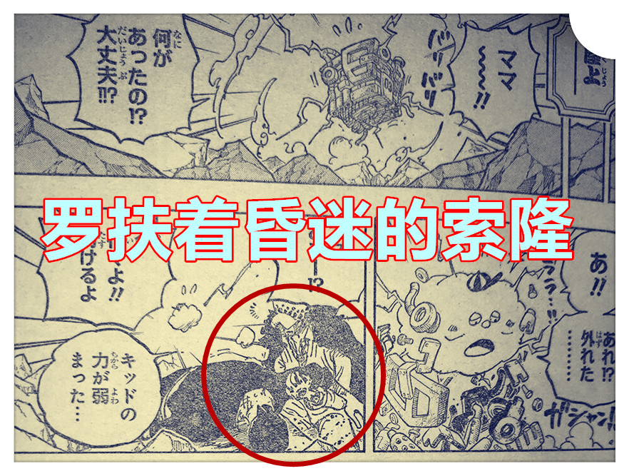海賊王1011話，羅扶著昏迷的索隆撤退，凱多很喜歡來自路飛的壓力