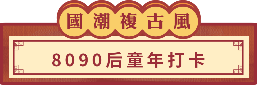 沪上“国潮范”网红火锅！零食小卖部、卡拉OK录像带墙...