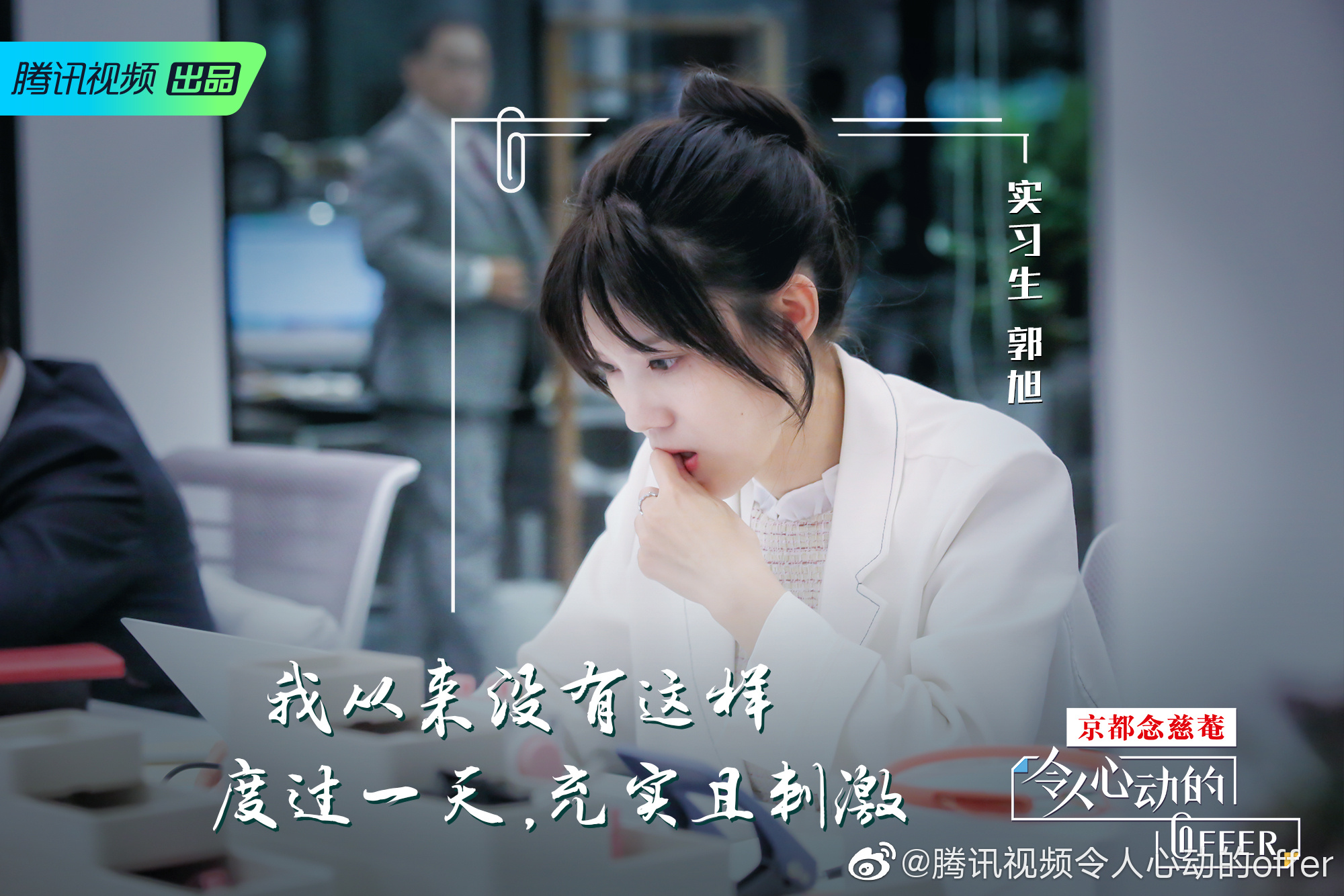 毕业季必看！《令人心动的offer》带你在线见证职