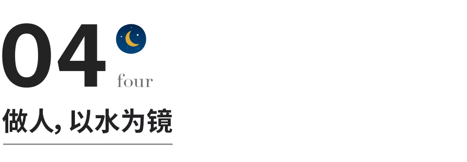 做人如水：至稳、至容、至刚