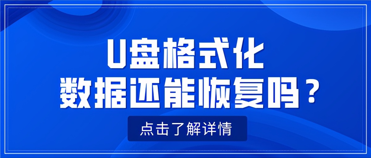 U盘格式化数据能恢复吗？实用技巧分享