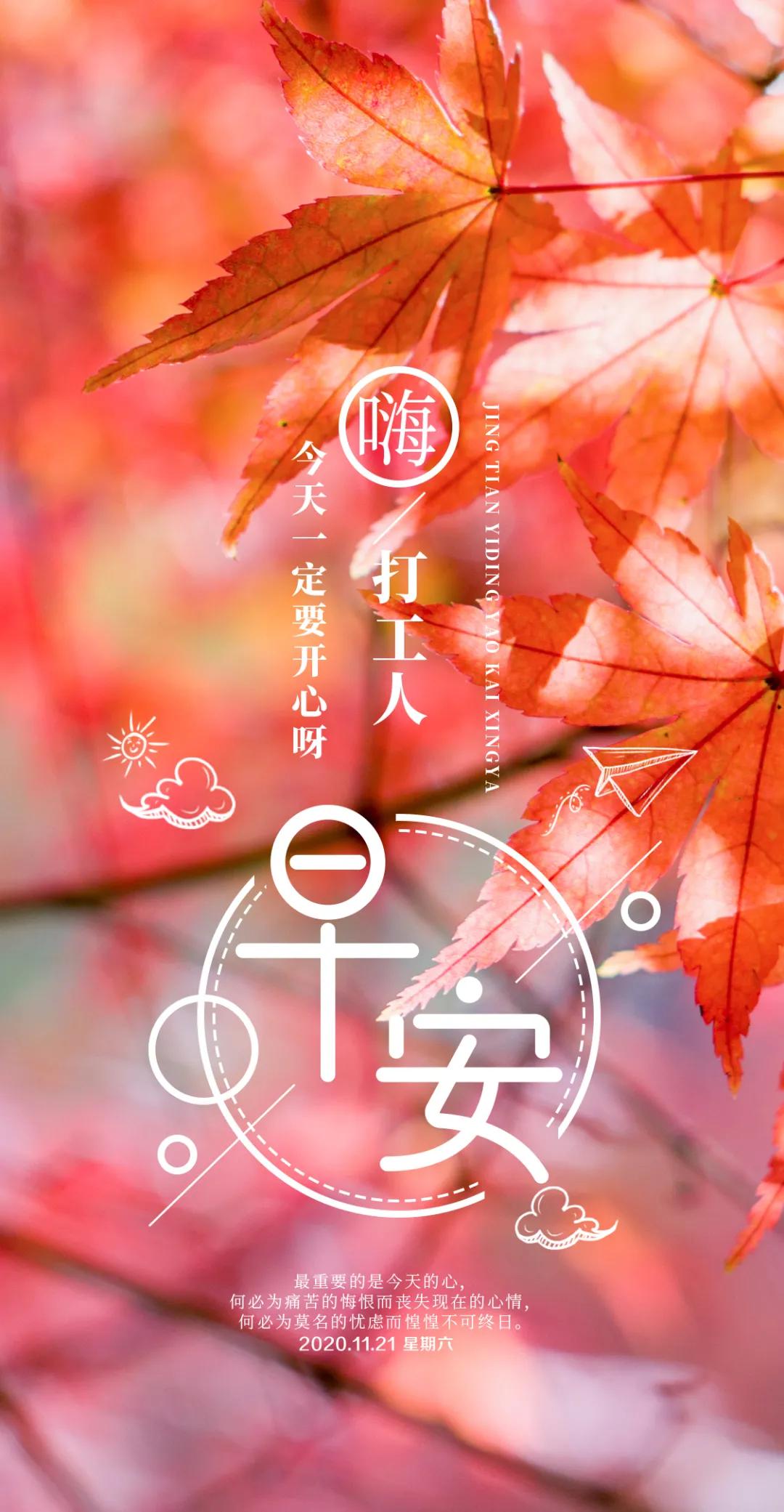 「2020.11.21」早安心语，正能量励志经典语录清晨问候